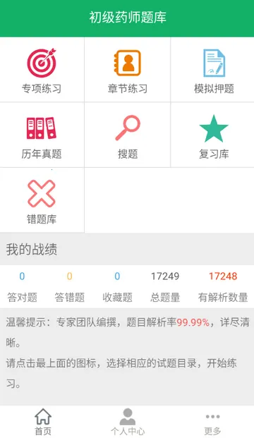 初级药师题库最新手机版 初级药师题库最新手机版