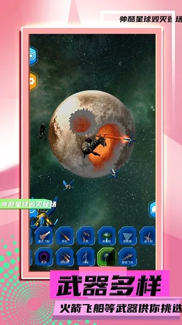 星球毁灭模拟22026官方正版 星球毁灭模拟22026官方正版