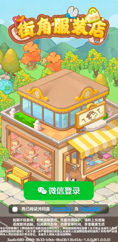 街角服装店 街角服装店