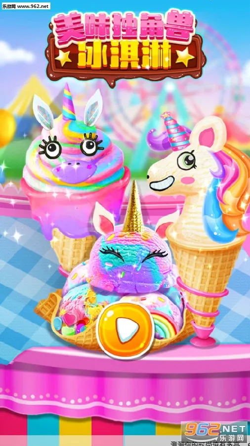 美味独角兽冰淇淋2026官方最新版本 美味独角兽冰淇淋2026官方最新版本