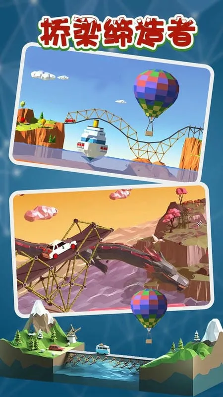 桥梁缔造者 桥梁缔造者