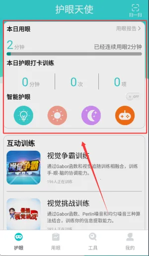 护眼天使安卓版手机版 护眼天使安卓版手机版