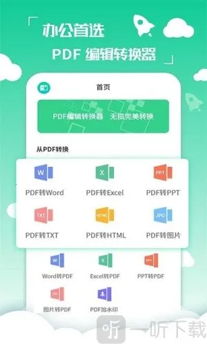 好易PDF转换器最新手机版 好易PDF转换器最新手机版