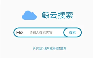 鲸云搜索2026最新版本 鲸云搜索2026最新版本
