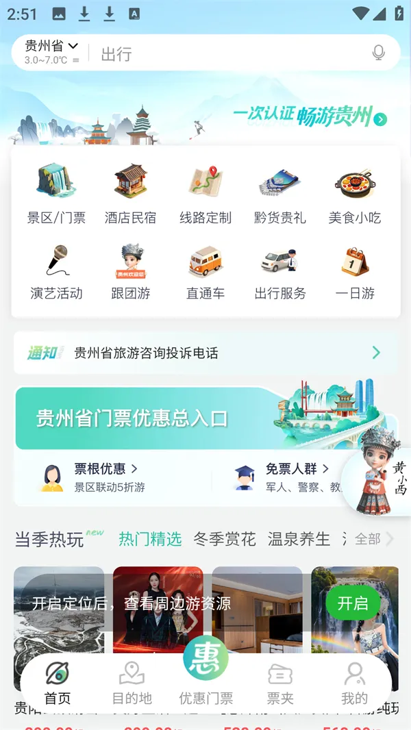 贵州一码游(智慧文旅平台) 贵州一码游(智慧文旅平台)