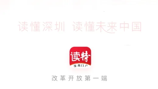 读特(深圳新闻客户端) 读特(深圳新闻客户端)
