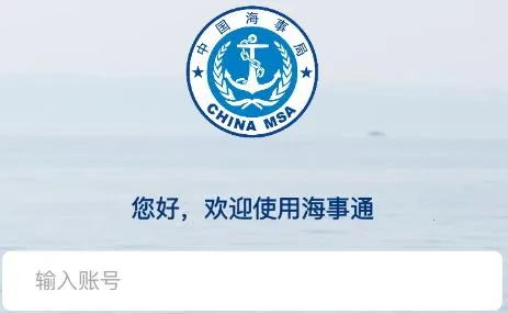 海事通(海事服务平台) 海事通(海事服务平台)
