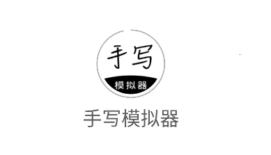 手写模拟器2026官方正版 手写模拟器2026官方正版