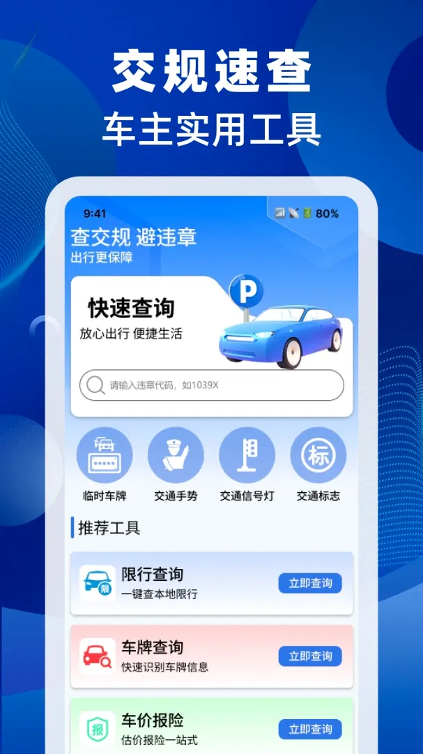 驾照交规速查软件(驾照辅助工具) 驾照交规速查软件(驾照辅助工具)