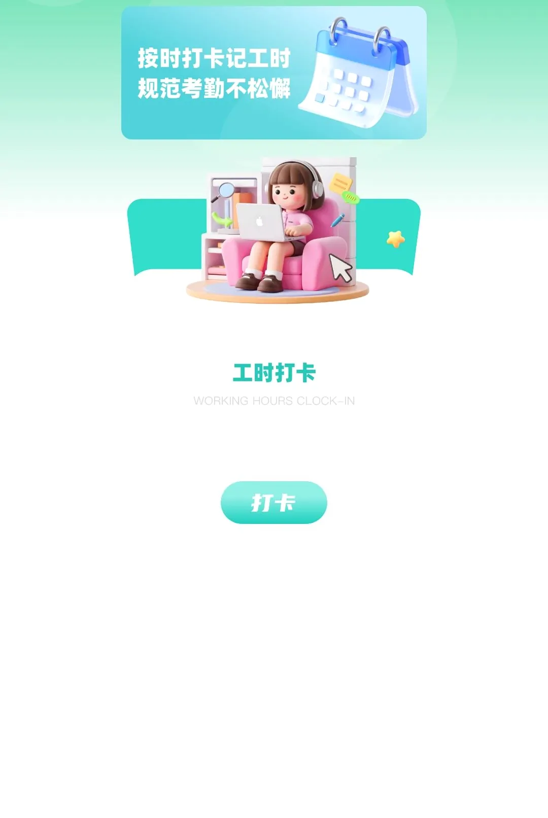 排班小动物(企业人事办公APP) 排班小动物(企业人事办公APP)