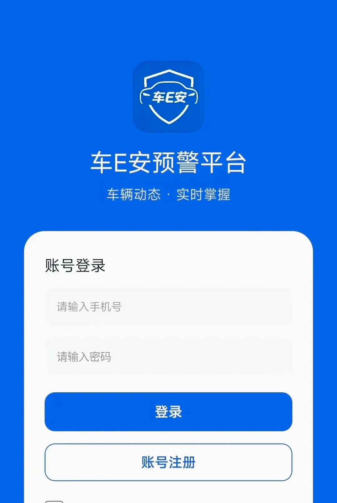 车E安预警平台2026官方最新版本 车E安预警平台2026官方最新版本