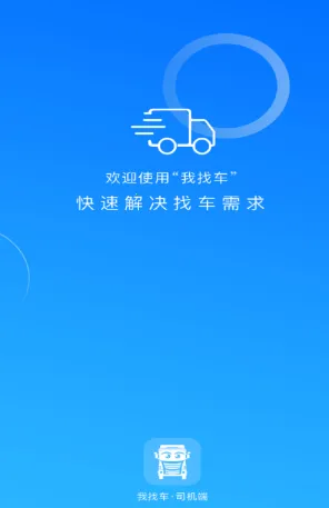 我找车司机2026最新版本 我找车司机2026最新版本