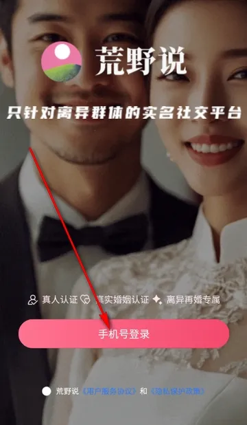 荒野说离异平台2026官方正版 荒野说离异平台2026官方正版