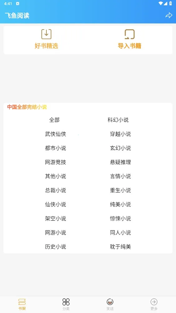 飞鱼阅读软件 飞鱼阅读软件