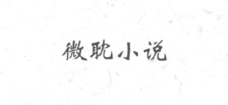 微耽小说app下载安装最新免费 微耽小说app下载安装最新免费