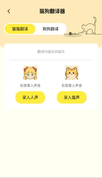 猫狗翻译工具(宠物翻译交流) 猫狗翻译工具(宠物翻译交流)