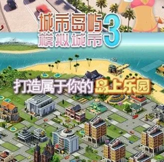 城市岛屿3模拟城市无限金币版 城市岛屿3模拟城市无限金币版
