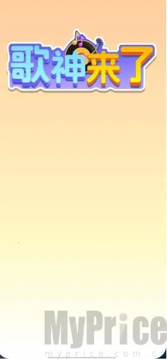 歌神来了安卓版手机版 歌神来了安卓版手机版