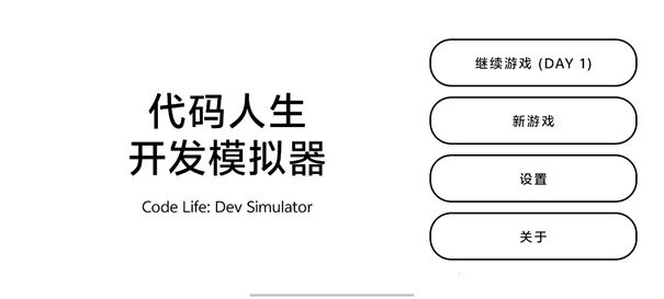 代码人生开发模拟器2026下载安装 代码人生开发模拟器2026下载安装