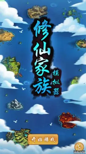 修仙家族模拟器破解版 修仙家族模拟器破解版
