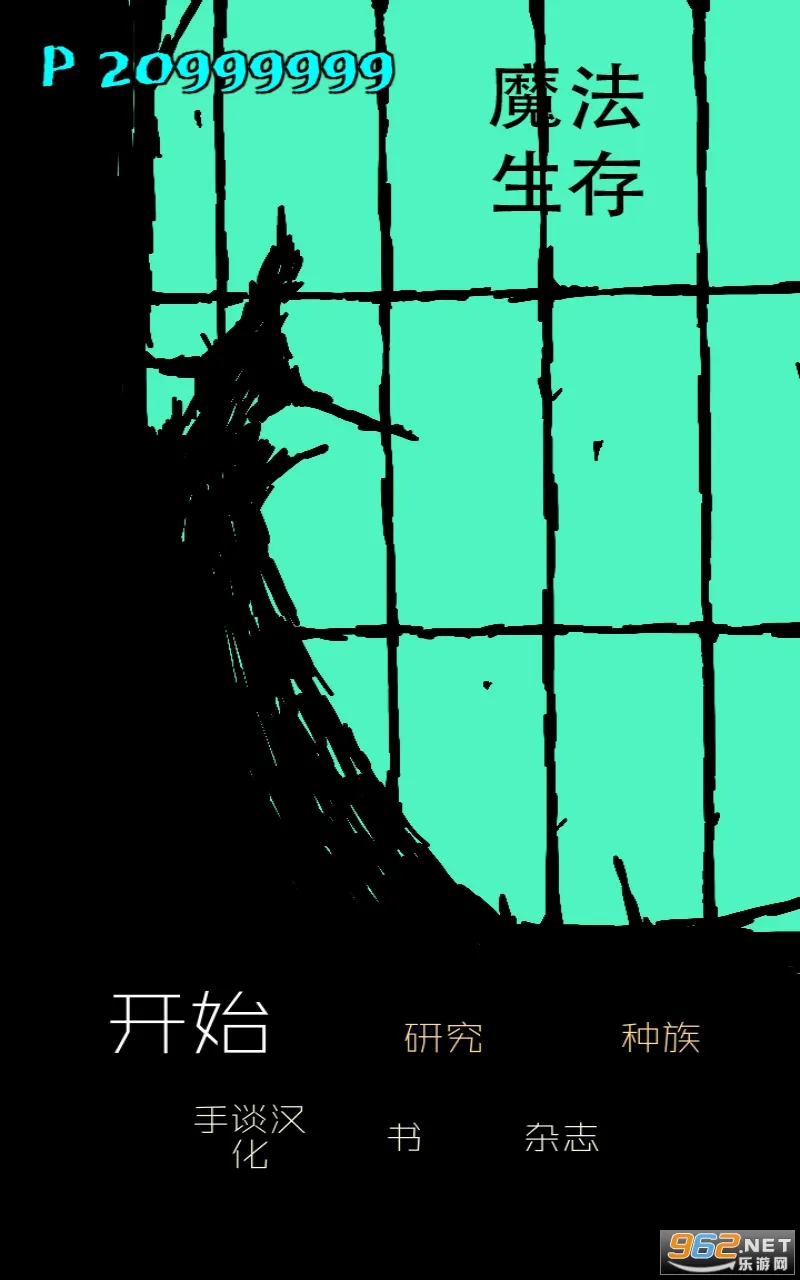 魔法生存破解版 魔法生存破解版