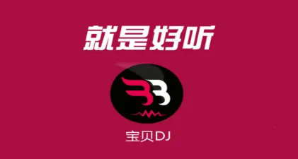 宝贝DJ2026官方正版 宝贝DJ2026官方正版