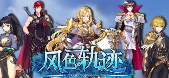 风色轨迹最新手机版 风色轨迹最新手机版