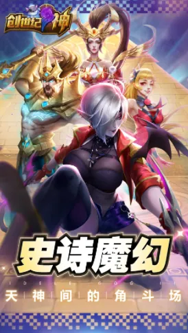 创世纪.神(神话主题手机游戏) 创世纪.神(神话主题手机游戏)