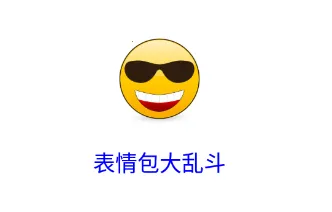 表情包大乱斗(迷因竞技游戏) 表情包大乱斗(迷因竞技游戏)