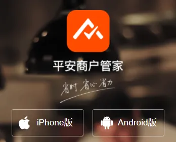 平安商户管家(商户经营管理工具) 平安商户管家(商户经营管理工具)