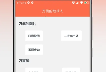 万能的地球人(二次元搜索工具) 万能的地球人(二次元搜索工具)