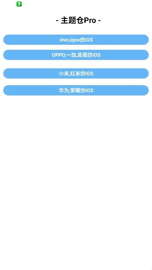 主题仓Pro安卓仿苹果主题(主题美化工具) 主题仓Pro安卓仿苹果主题(主题美化工具)