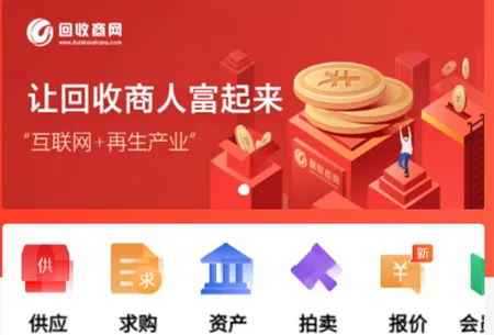 回收商网(再生资源交易平台) 回收商网(再生资源交易平台)