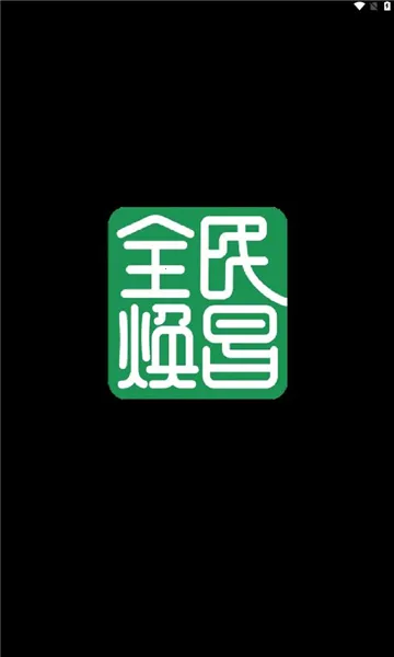 全民焕昌2026官方正版 全民焕昌2026官方正版