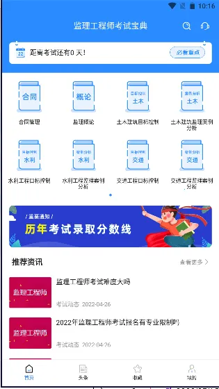 监理工程师考试宝典安卓版手机版 监理工程师考试宝典安卓版手机版