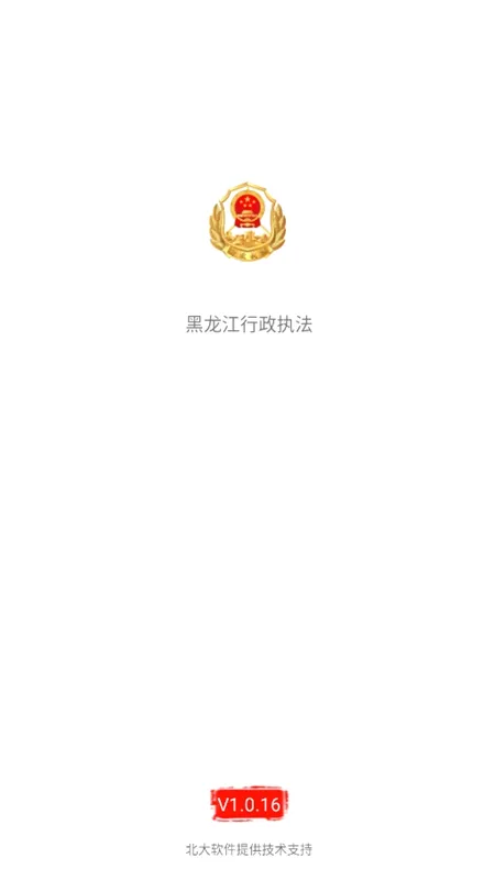 黑龙江行政执法2026官方正版 黑龙江行政执法2026官方正版