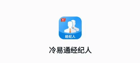 冷易通经纪人(货运物流app) 冷易通经纪人(货运物流app)
