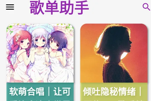 歌单助手安卓版手机版 歌单助手安卓版手机版