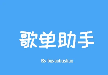 歌单助手安卓版手机版 歌单助手安卓版手机版
