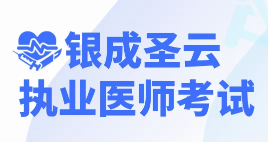 圣云执业医师考试安卓版手机版 圣云执业医师考试安卓版手机版
