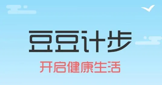 豆豆计步(运动计步软件) 豆豆计步(运动计步软件)