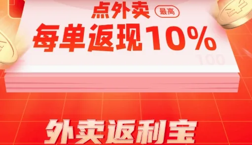 外卖返利宝(外卖返利软件) 外卖返利宝(外卖返利软件)
