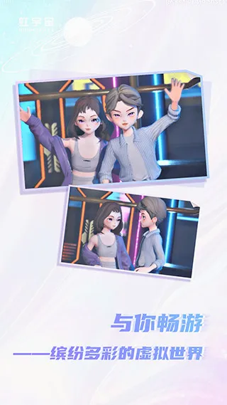 Honnverse虹宇宙(3D虚拟社交软件) Honnverse虹宇宙(3D虚拟社交软件)