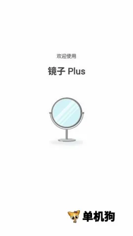 镜子Plus2026官方正版 镜子Plus2026官方正版