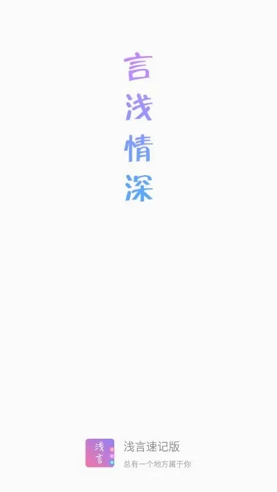 浅言速记版(生活记录app) 浅言速记版(生活记录app)