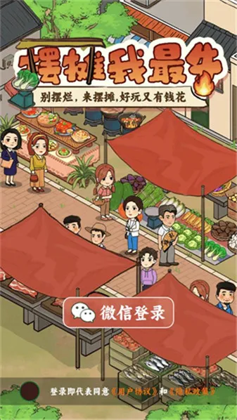 摆摊我最牛(休闲摆摊小游戏) 摆摊我最牛(休闲摆摊小游戏)