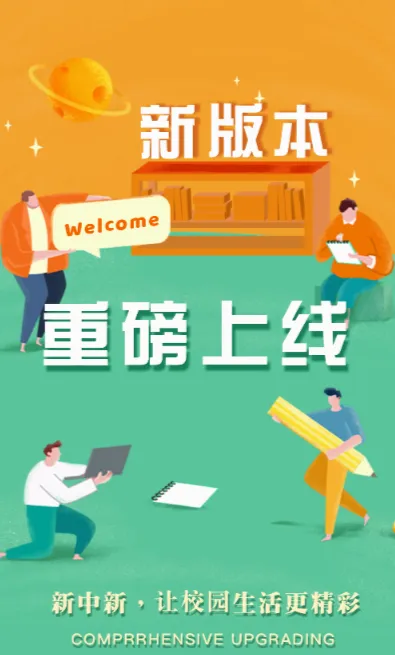 慧新易校(校园服务平台) 慧新易校(校园服务平台)