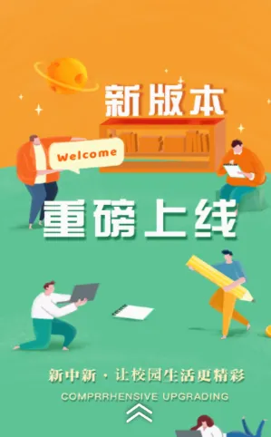 慧新易校(校园服务平台) 慧新易校(校园服务平台)