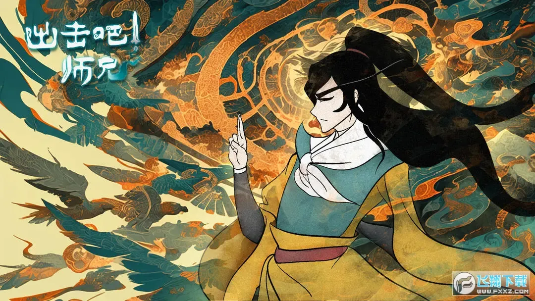 出击吧师兄安卓版手机版 出击吧师兄安卓版手机版