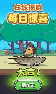 冒险者日记(卡皮巴拉冒险游戏) 冒险者日记(卡皮巴拉冒险游戏)